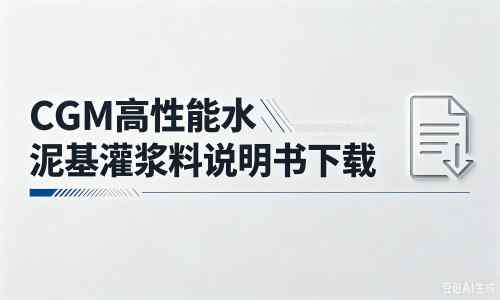 海东厂家：CGM高性能水泥基灌浆料说明书PDF（纯白无LOGO）